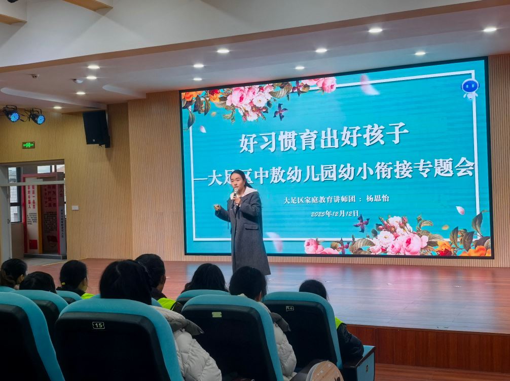 好习惯育出好孩子——大足区家庭教育讲师团成员走进中敖幼儿园