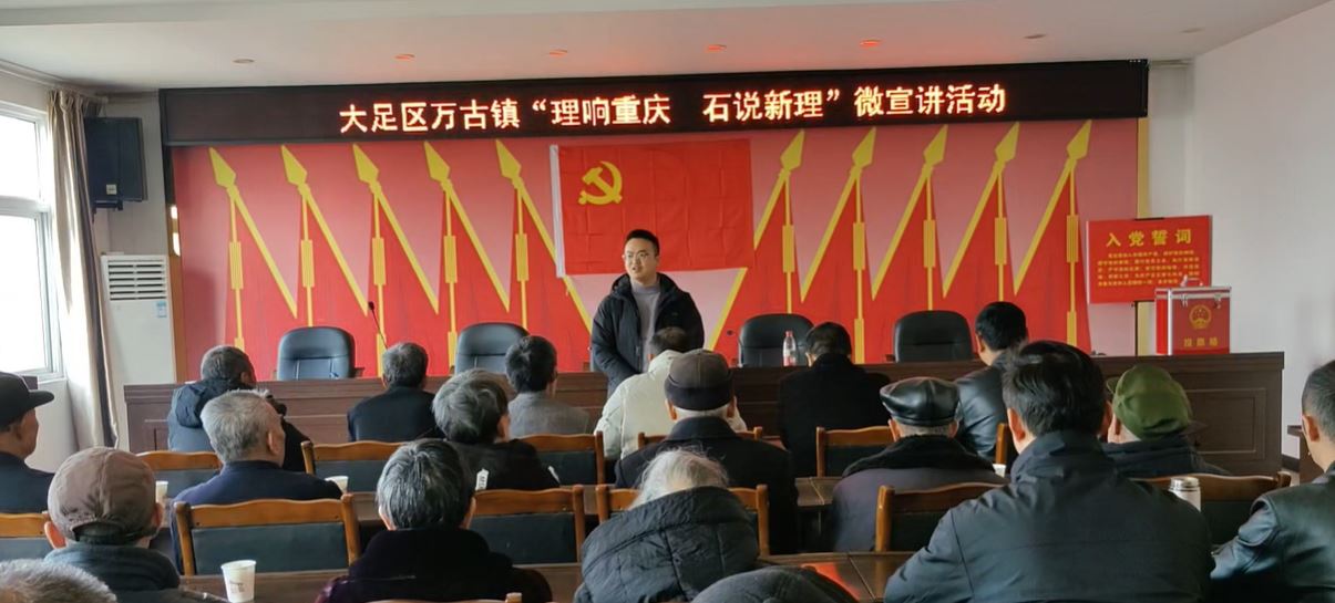 万古镇开展“理响重庆·石说新理”微宣讲活动