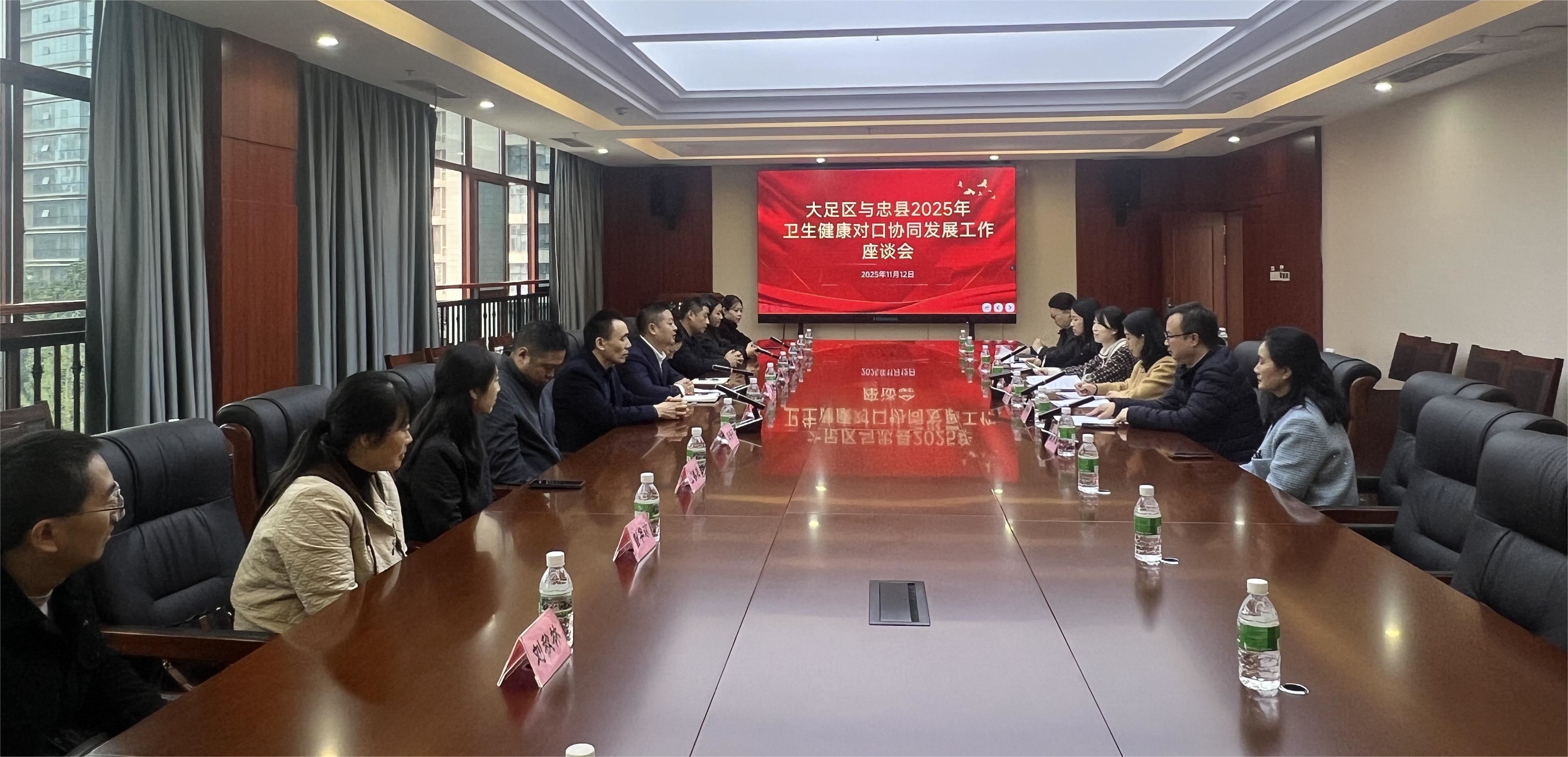 大足区、忠县顺利开展卫生健康对口协同工作