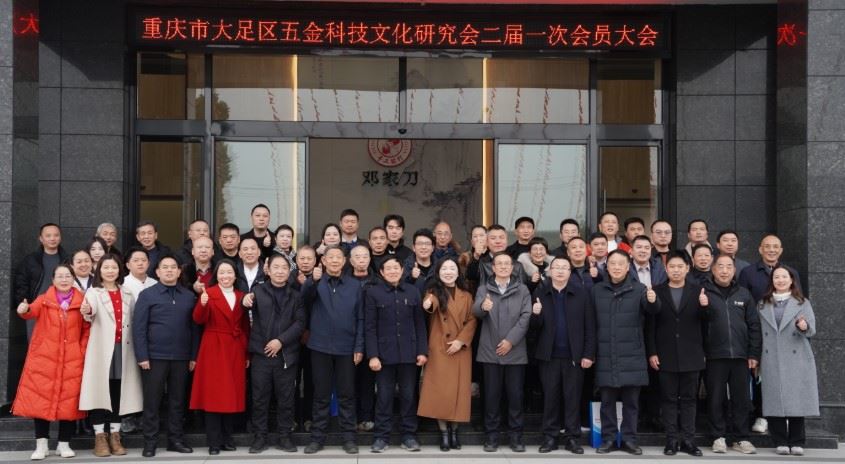 区五金科技文化研究会顺利换届  开启五金产业与文化发展新征程