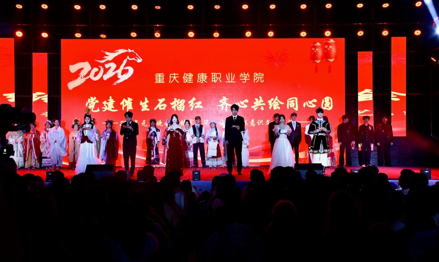 党建催生石榴红，齐心共绘同心圆|重庆健康职业学院2026年元旦晚会