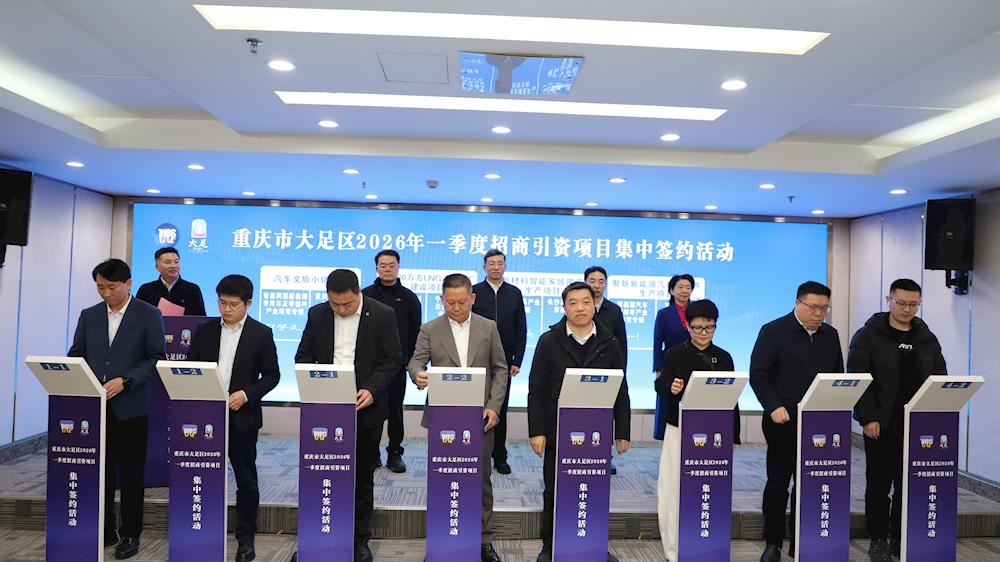 签约项目26个合同额超130亿元全区2026年一季度招商引资项目集中签约徐晓勇王志廖文丽等出席毛大春致辞罗晓春主持