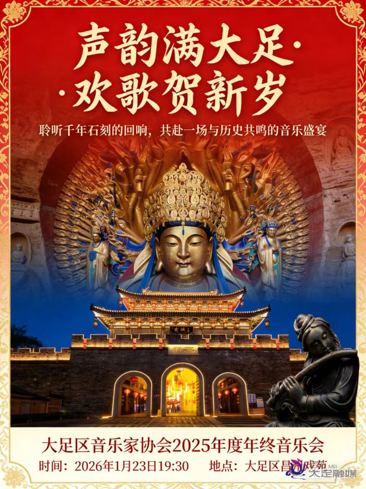 大足区音协年终音乐会周五晚唱响等你来欣赏